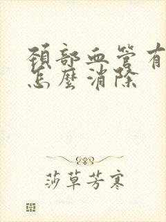 颈部血管有斑块怎么消除