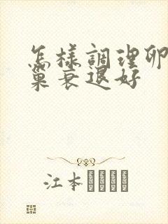 怎样调理卵巢卵巢衰退好