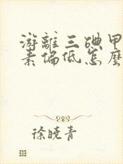 游离三碘甲状腺素偏低怎么回事