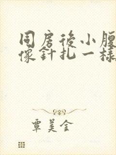 同房后小腹刺痛像针扎一样