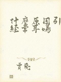 什么原因引起的经常耳鸣