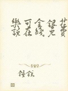 乐可金银花露小说在线免费阅读