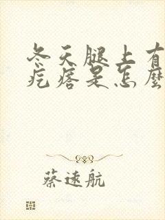 冬天腿上有鸡皮疙瘩是怎么回事