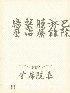 肠系膜淋巴结怎么治疗能除根