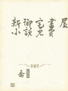 新御宅书屋自由小说免费