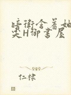 暗卫含着她的乳尖H御书屋