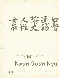 女人阴道口有小米粒大的赘生物封面