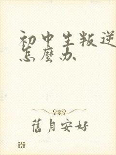 初中生叛逆抽烟怎么办