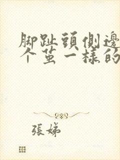 脚趾头侧边长了个茧一样的硬硬的