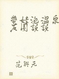 带娃泡温泉发朋友圈说说