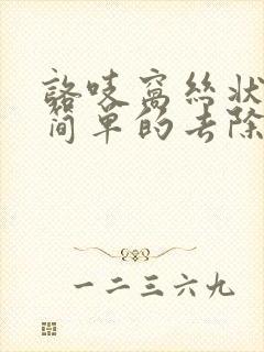 咯吱窝丝状疣最简单的去除方法