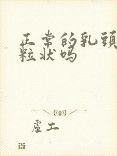 正常的乳头是颗粒状吗