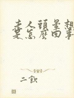 老人头晕想呕吐是怎么回事封面