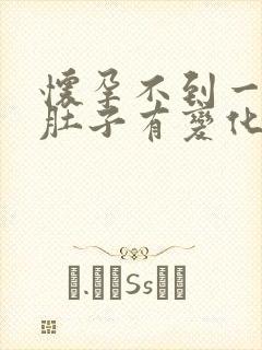 怀孕不到一个月肚子有变化吗