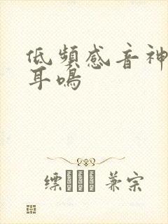 低频感音神经性耳鸣