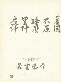 夜里睡不着老出汗什么原因