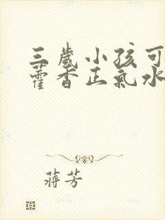 三岁小孩可以吃藿香正气水吗