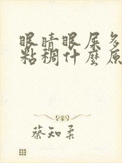 眼睛眼屎多又黄粘稠什么原因封面