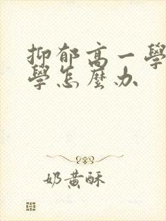 抑郁高一学生厌学怎么办