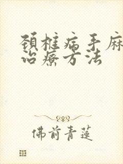 颈椎病手麻如何治疗方法