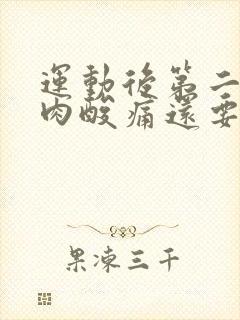 运动后第二天肌肉酸痛还要练吗