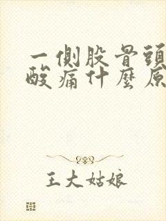 一侧股骨头突然酸痛什么原因