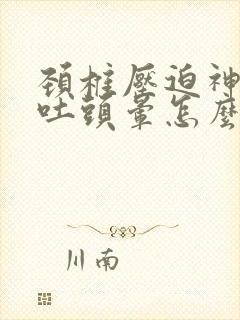 颈椎压迫神经想吐头晕怎么办