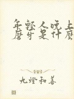 年轻人晚上睡觉磨牙是什么原因封面