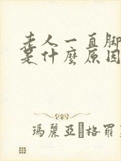 老人一直脚抽筋是什么原因