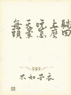 每天晚上躺床上头晕怎么回事