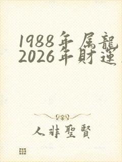 1988年属龙2026年财运怎么样