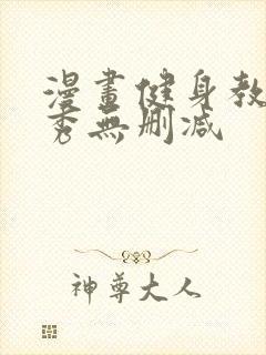 漫画健身教练贤秀无删减