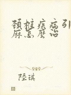 颈椎疾病引起手麻怎么治