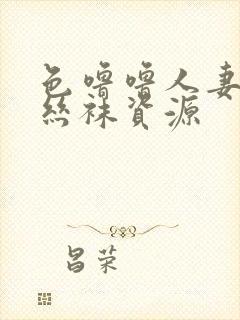 色噜噜人妻av丝袜资源