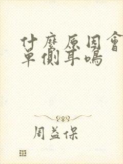 什么原因会导致单侧耳鸣