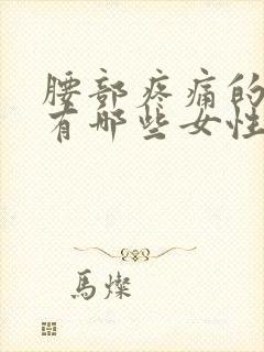 腰部疼痛的原因有哪些女性症状