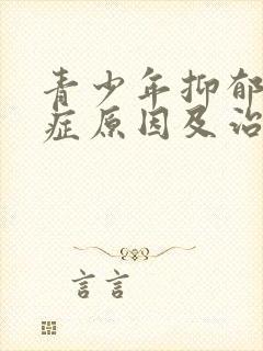 青少年抑郁焦虑症原因及治疗