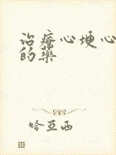 治疗心埂心率快的药封面