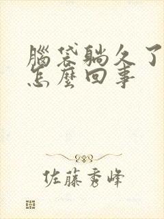 脑袋躺久了发麻怎么回事