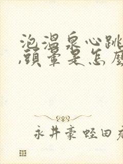 泡温泉心跳加速,头晕是怎么回事