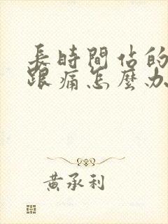 长时间站的脚后跟痛怎么办