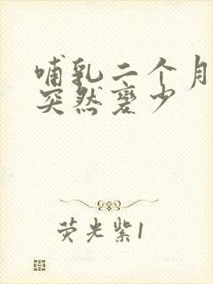 哺乳二个月奶水突然变少