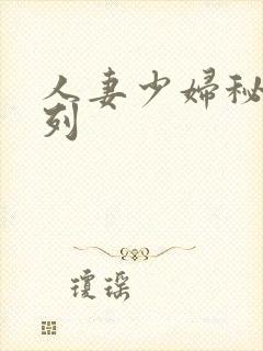 人妻少妇秘密系列