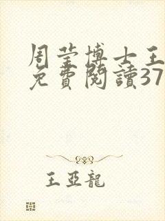 周莹博士王伟忠免费阅读371章封面