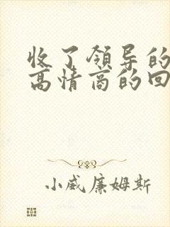 收了领导的红包高情商的回复