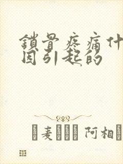 锁骨疼痛什么原因引起的