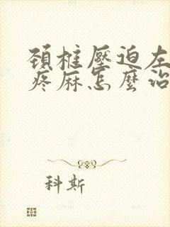 颈椎压迫左胳膊疼麻怎么治疗封面