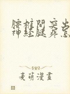 腰椎间突出压迫神经腿疼怎么办封面