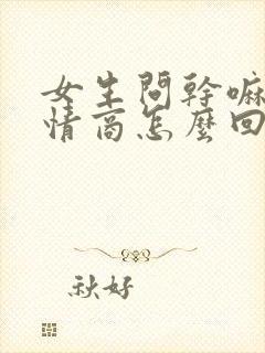 女生问干嘛呢高情商怎么回复