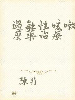 过敏性咳嗽吃什么药治疗